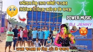 power music সামনে বিষ্ণু মেলা কমিটি পাওয়ার ও dj jenny নিয়ে কি বলছে কেনো বললো পাওয়ার কে নিয়ে কিবার্তা