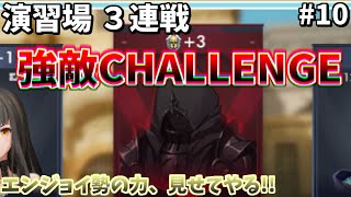 【アルケランド】演習場強敵CHALLENGE＃10