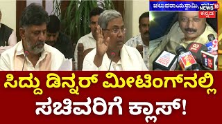 CM Siddaramaiah | ಸಚಿವರಿಗೆ ಸಿಎಂ ಮನೆಯಲ್ಲಿ ಡಿನ್ನರ್ ಪಾರ್ಟಿ! | DK Shivakumar | Loka Sabha Election 2024