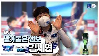 [팀리그 인터뷰] EP 3.  날개돋은 행보, 휴온스 헬스케어 레전드 김세연 선수ㅣ’월드챔피언’ 타이틀이 잘 어울리는 그녀!