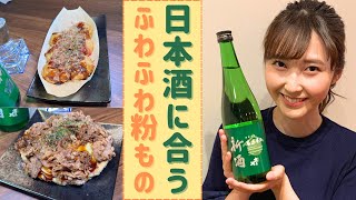 【新酒】日本酒に合う！粉ものレシピ　ふわふわに焼くコツも伝授　新潟駅南口「あずまや本舗 けやき通り店」＜ほろ酔いOneDish＞