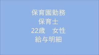 保育園勤務　保育士　22歳女性　給与明細