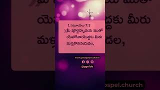 1 సమూయేలు 7:3ని అన్వేషిద్దాం!📖✨  #telugushortmessages