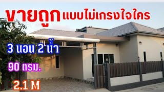 Ep226ขา​ยบ้าน​พร้อม​ที่ดิน​ ขา​ยบ้าน​ใหม่​ กระทัดรัด​ พร้อมเข้าอยู่​ ใจกลาง​เมือง​ชะอำ​