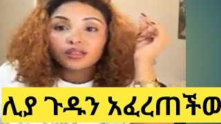 20000 ድርሃም የተወሰደባት የዱባይ ልጅ ጉዳይ; ሊያ ሾው የምትለው አለ ።ሊቾ ሁሌም ከተበደለ ጎን ስለምትቆሚ ምስጋና ይገባሻል