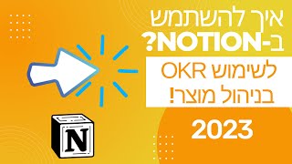 איך להשתמש ב OKR לניהול מוצר ב-Notion? | תכנון יעדים ומטרות 2023| תבנית OKR.