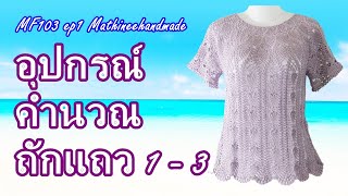 MF103 ep1 |เสื้อโครเชต์ถักจากคอ ลายสัปรด| Mathineehandmade