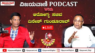 🔴LIVE:  Vijayavani Podcast | ವಿಜಯವಾಣಿ Podcast With​​ ಆರೋಗ್ಯ ಸಚಿವ ದಿನೇಶ್​ ಗುಂಡೂರಾವ್​​