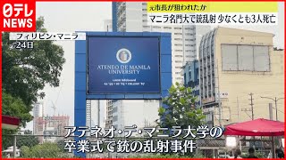 【フィリピン】大学卒業式で銃乱射3人死亡…元市長狙われたか