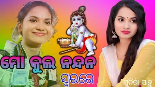 ଭକ୍ତ ପାଇଁ ସେ ଭଗବାନ // Mo Kula Nandana // Sunita sahu // New Bhajan song // Baithaki kirtan Odia