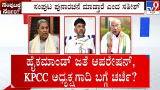 🔴LIVE | Karnataka Cabinet Reshuffle: ಕೈ ಪಾಳಯದಲ್ಲಿ ಸಂಪುಟ ಸರ್ಜರಿ ಸಂಚಲನ |ದಿಲ್ಲಿಯಲ್ಲಿ CM-DCM |#tv9d