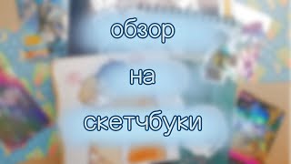 ОБЗОР НА СКЕТЧБУКИ