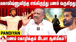 மகாவிஷ்ணுவை எப்படி பேச அனுமதித்தார்கள்? | JOURNALIST PANDIYAN INTERVIEW | AADHAN TAMIL