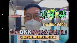 柬埔寨金边市 富人区 BKK 出租公寓环境如何？