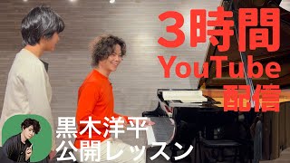 【瞬間ピアノ上達🔥】観るだけで上手くなる公開レッスン🎵#黒木洋平