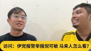 土伊200人集会怒火中烧！访问：访问：伊党报警举报倪可敏，马来人怎么看？｜阿耀闲聊政治