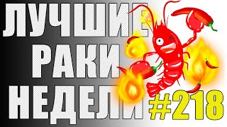 ЛРН выпуск №218 🤪САМЫЙ ГЛАВНЫЙ УТОПЕЦ МИРА ТАНКОВ🤪 [Лучшие Раки Недели]