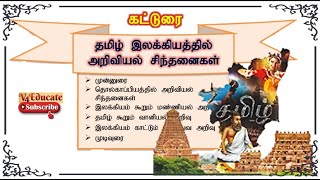 தமிழ் இலக்கியத்தில் அறிவியல் சிந்தனைகள் / தமிழ் கூறும் அறிவியல் - பொதுக்கட்டுரை