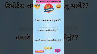 🤣🤣 પતિ-પત્ની નો જોક્સ🤣🤣#shots #gujjujoks #greenscreen #patipatni #explore #mojilogujarati #joks #jk