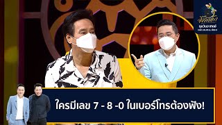 ใครมีเลข 7-8-0 ในเบอร์โทร ต้องฟัง!! | จิ้งจกทัก