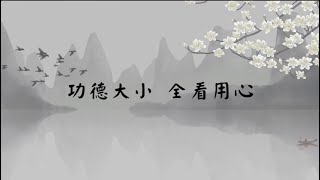 【子归家/易度门】聊天室 | No.3676 功德大小  全看用心 | 功德 | 17 行愿系列 | 杨宁