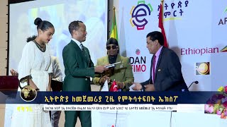 ኢትዮጵያ ለመጀመሪያ ጊዜ የምትሳተፍበት ኤክስፖ