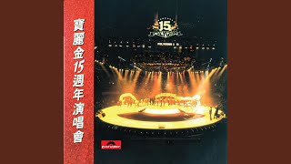 Medley - 少女慈禧 / 換到千般恨 (Live in Hong Kong / 1986)