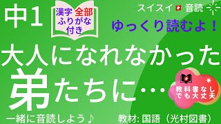 【中1】大人になれなかった弟たちに…【音読】国語   教科書【全漢字ふりがな・脚注付き】普通の速度：1.25倍速