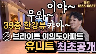 브라이튼 여의도 아파트 유니트 39층 한강뷰 최초공개 캬아~이야~우와~