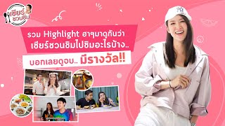 เชียร์ชวนชิม EP.พิเศษ | รวม highlight สุดฮา เชียร์ชวนมาดูกันว่าชอบ EP. ไหนสุด !!