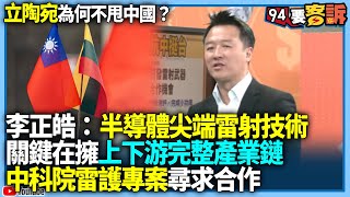 【94要客訴】立陶宛為何不甩中國？李正皓：半導體尖端雷射技術！關鍵在擁上下游完整產業鏈！中科院雷護專案尋求合作