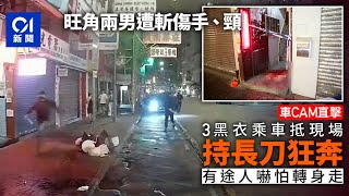 旺角傷人案｜車Cam直擊3刀手落車狂奔　途人即時停下轉身走丨01新聞丨旺角丨傷人丨車Cam丨上海街