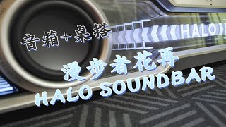 是音箱，也是桌搭的一部分|漫步者花再HALO SOUNDBAR双模音箱|299既可体验桌搭+音箱+收音功能