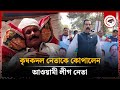 কৃষকদল নেতাকে কো'পা'লেন আ.লীগ নেতা | Krishak Dal Leader | Kalbela