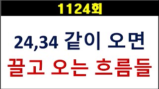 [로또분석] 1124회 24,34가 같이 오면 끌고 오는 흐름들