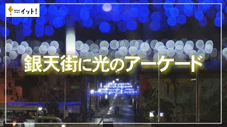 銀天街に光のアーケード（沖縄テレビ）2022/12/21