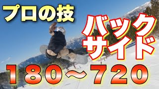 【スノーボード】プロボーダーのバックサイド180~720！山でやる前にイメージトレーニング！！