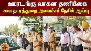 ஊரடங்கு வாகன தணிக்கை  - சுகாதாரத்துறை அமைச்சர் நேரில் ஆய்வு ! | #ThanthiTv