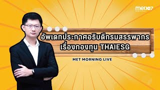 อัพเดทประกาศอธิบดีกรมสรรพากร เรื่องกองทุน THAIESG