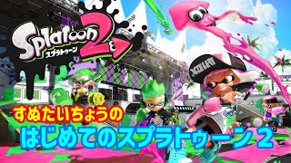 すぬたいちょうの はじめてのスプラトゥーン２ #22