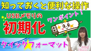 【パソコン教室】USBメモリの初期化 ワンポイント★基本の操作