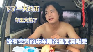 外面滴答下着雨 车里跟桑拿一样 穷小伙被热的喘不过气太难受了