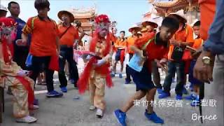 20180531台南市西港區西港玉敕慶安宮戊戌年科五朝王醮代天巡狩九十六村庄遶境出巡【西港刈香】（請媽祖日）－東竹林保安宮－牛犁歌