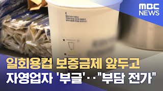 일회용컵 보증금제 앞두고 자영업자 '부글'‥\