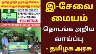 இ-சேவை மையம் தொடங்க அறிய வாய்ப்பு |HOW TO START E-SEVAI CENTER | HOW TO REGISTER TNEGA CITIZEN LOGIN