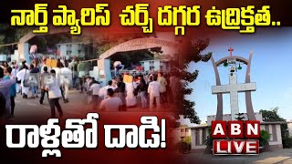 🔴LIVE  : నార్త్ ప్యారిస్  చర్చ్ దగ్గర ఉద్రిక్తత.. రాళ్లతో దాడి! | GUNTUR NORTH PARIS CHURCH | ABN