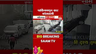 पुण्यात कारचा विचित्र अपघात, पार्किंगमधून कार कोसळली | The Car fell from the Parking lot in Pune