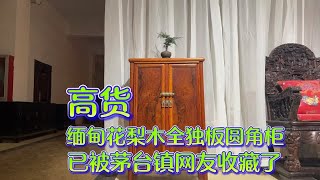 高货，缅甸花梨木全独板圆角柜，门板爆满龙胆纹，已经被收藏了