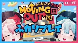 【2人プレイ】#MovingOut 2人で荷物を運びまわる -3-【初見】