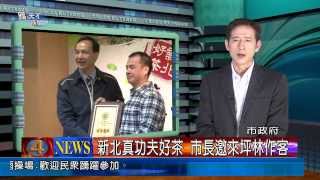 1021203觀天下新聞01 新北市新北真功夫好茶 市長邀來坪林作客